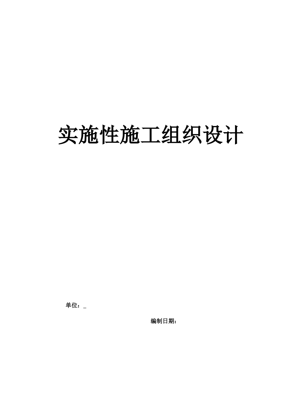 高速公路工程实施性施工组织设计概述_第1页