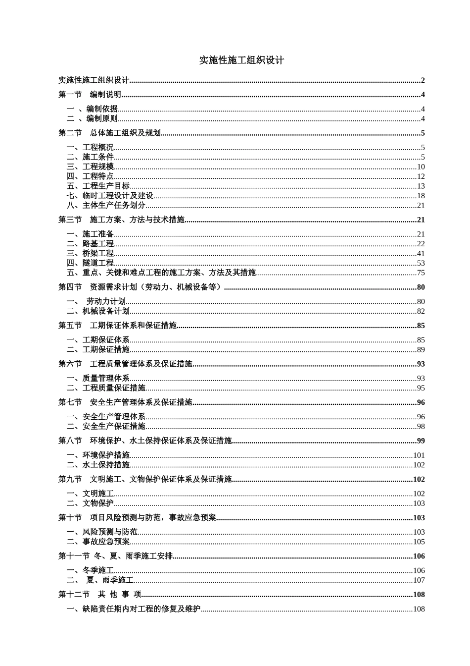 高速公路工程实施性施工组织设计概述_第2页