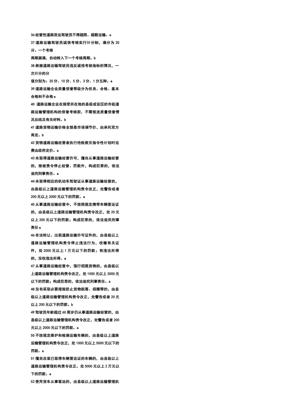 道路货物运输驾驶员从业资格考试题库(辽宁)_第3页