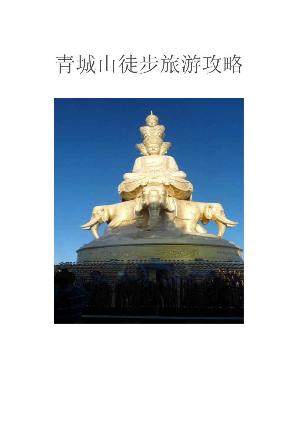 青城山徒步旅游攻略_第1页