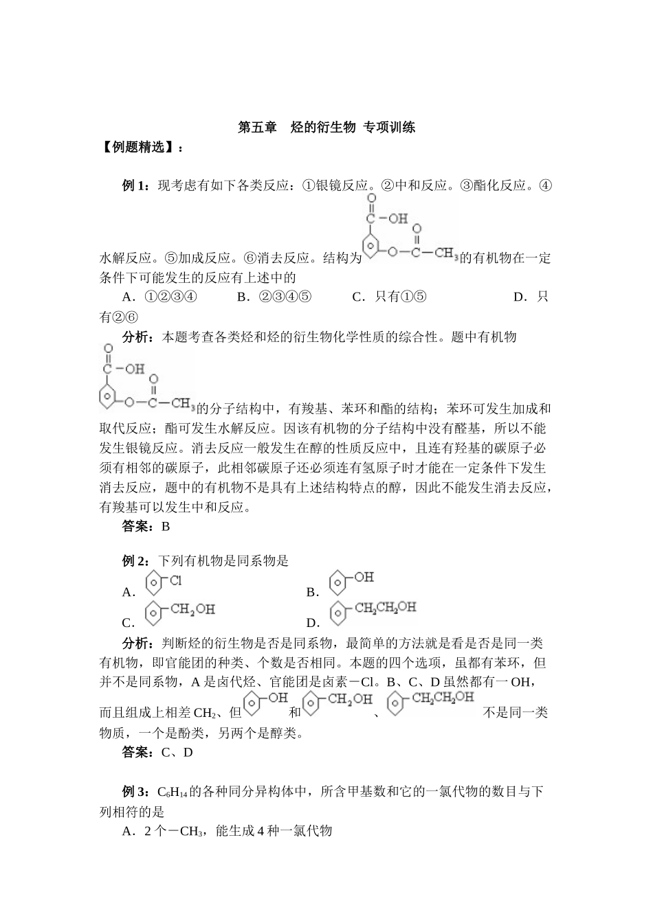 第五章烃的衍生物专项训练-饶平二中欢迎您饶平二中_第1页