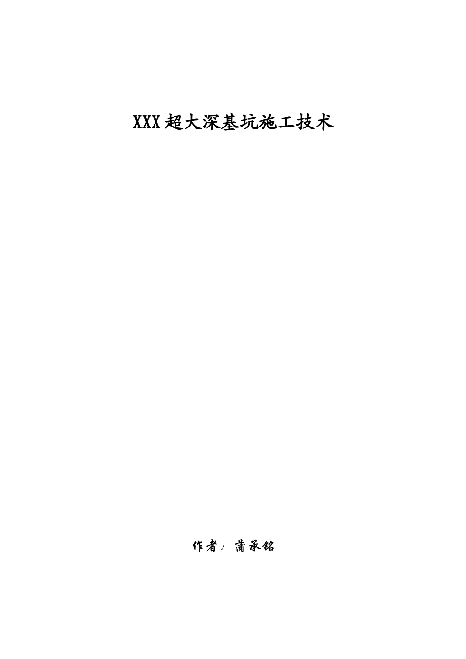 XXX超大深基坑施工组织设计(DOC12页)_第1页