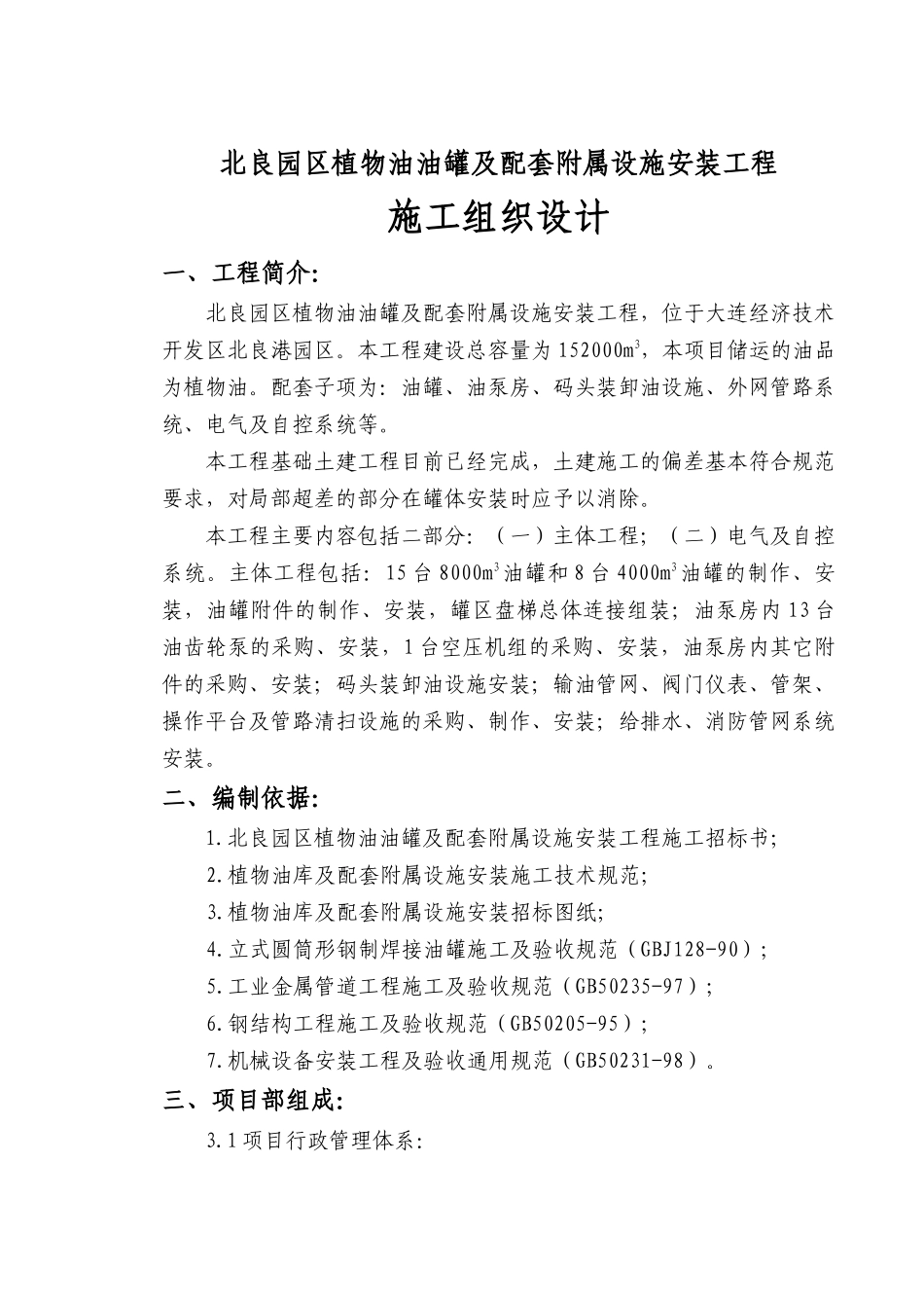 植物油油罐设施安装工程施工组织设计_第1页