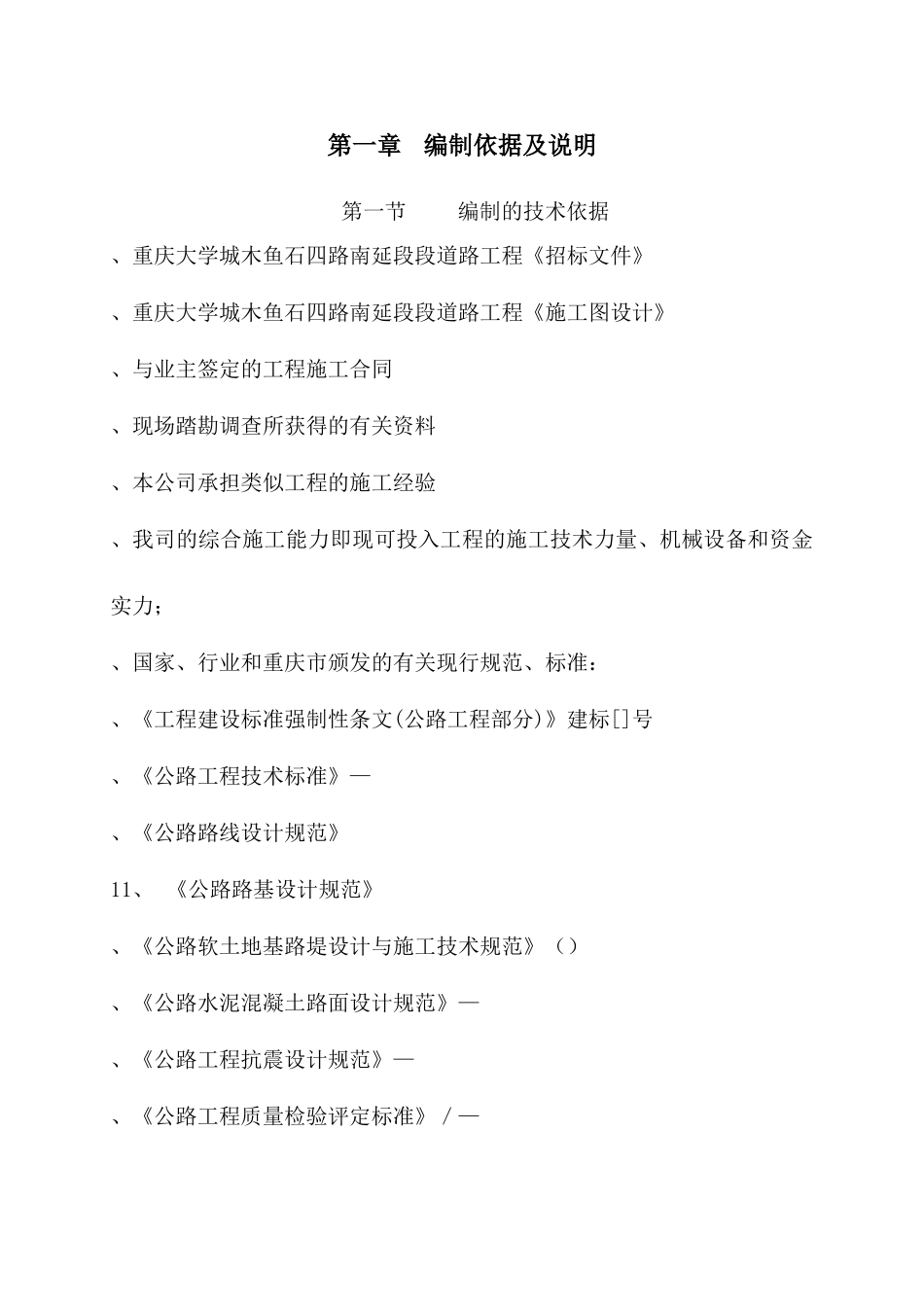 重庆大学城木鱼石四路南延段B段道路工程施工组织设计-8wr_第1页