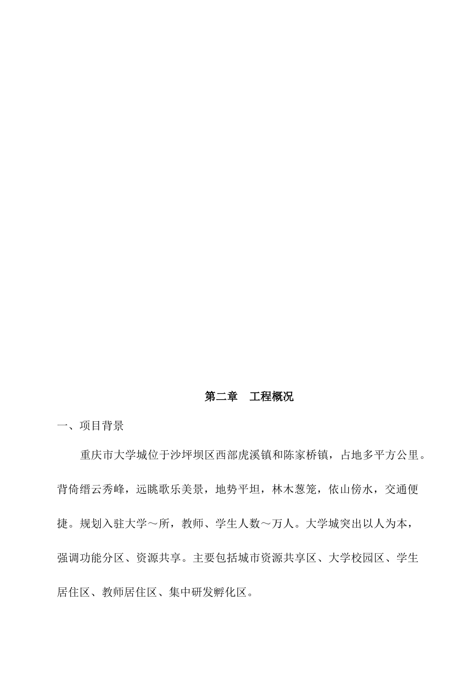 重庆大学城木鱼石四路南延段B段道路工程施工组织设计-8wr_第3页