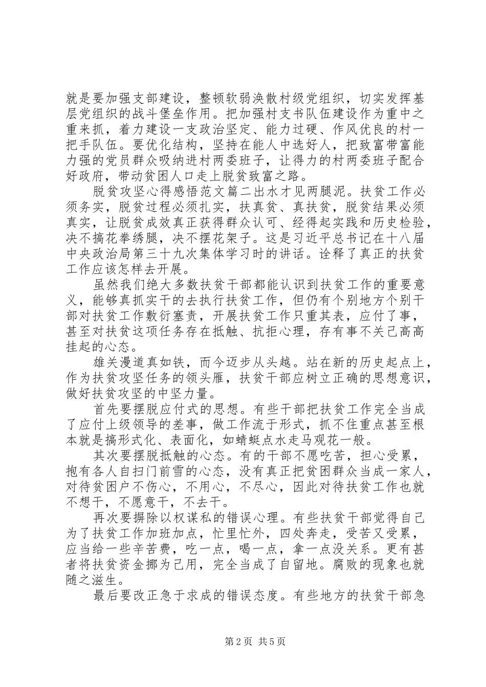 XX年关于脱贫攻坚的心得感悟范文五篇_第2页