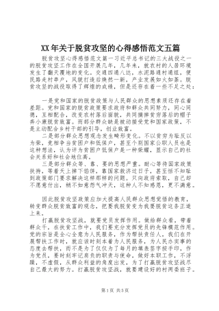 XX年关于脱贫攻坚的心得感悟范文五篇