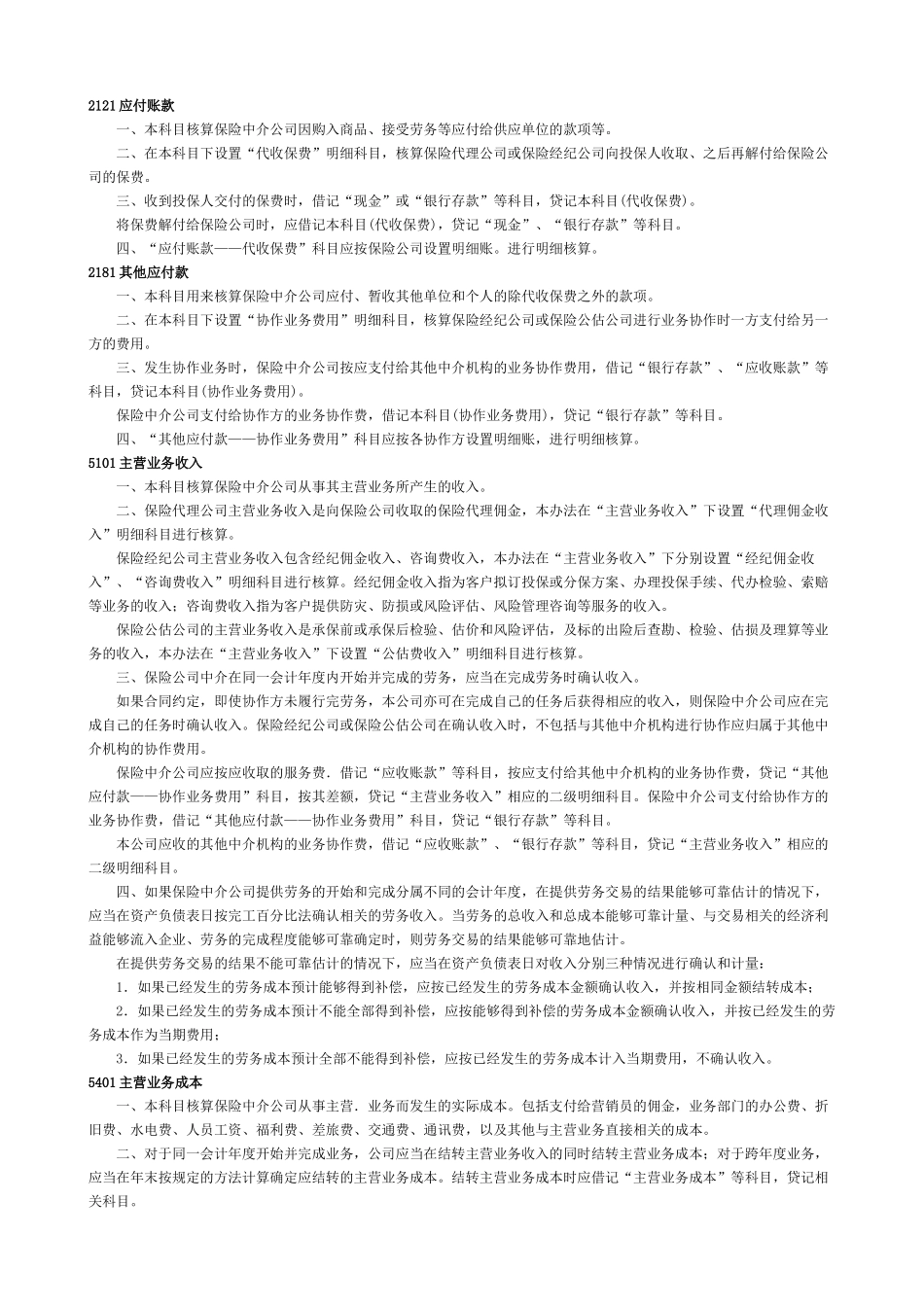 保险中介公司会计核算办法_第2页
