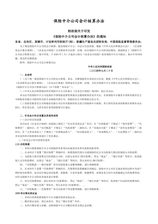 保险中介公司会计核算办法