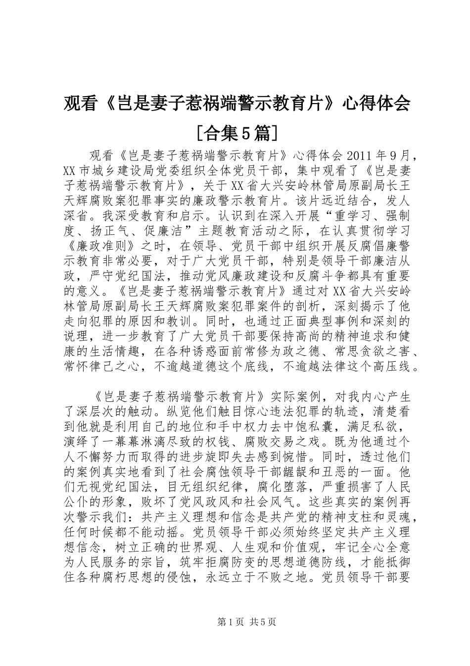 观看《岂是妻子惹祸端警示教育片》心得体会[合集5篇]_第1页