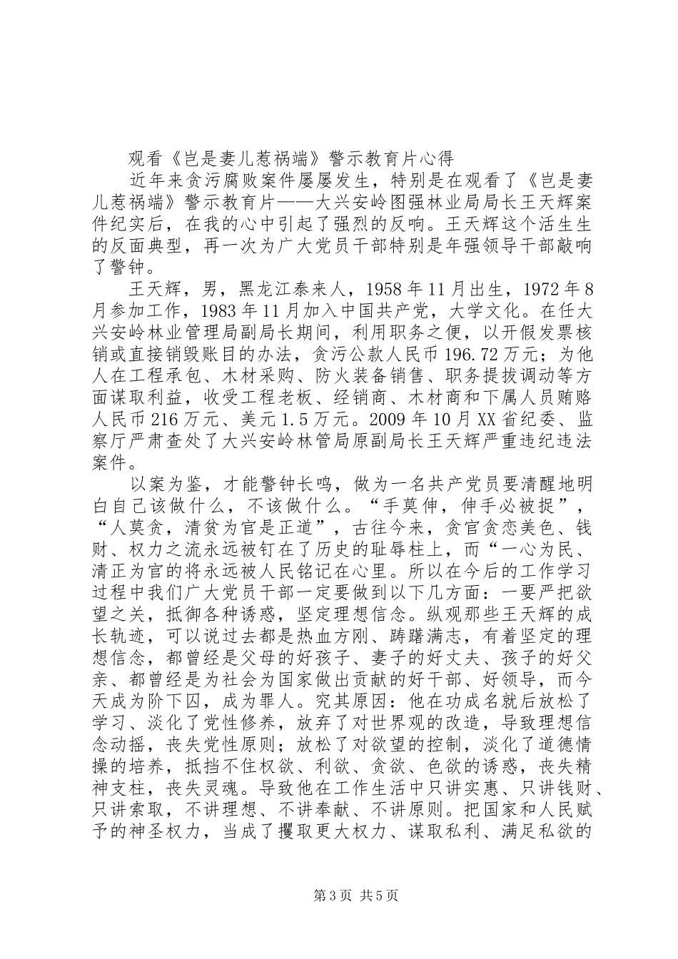 观看《岂是妻子惹祸端警示教育片》心得体会[合集5篇]_第3页