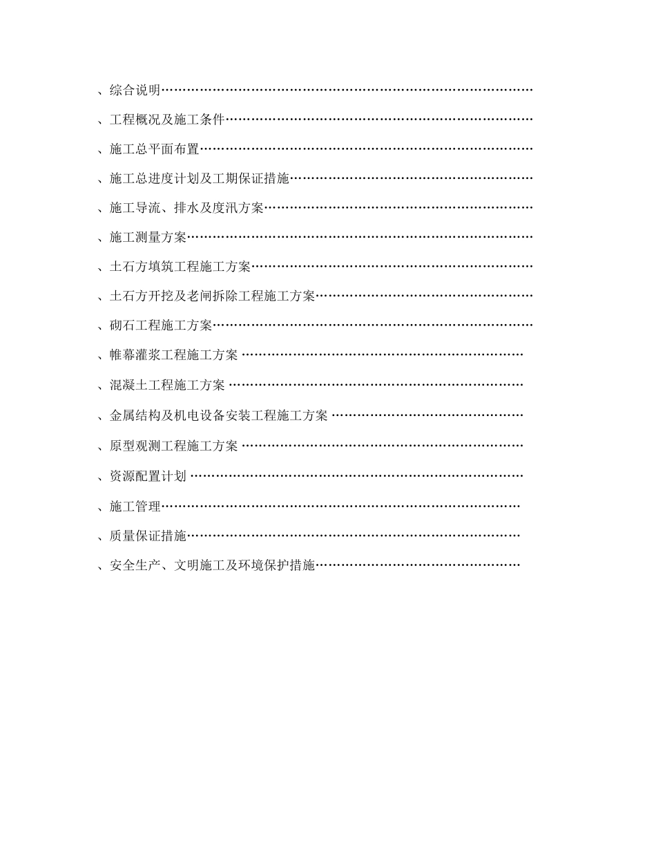 白沙水库除险加固工程施工组织设计方案(DOC125页)_第2页