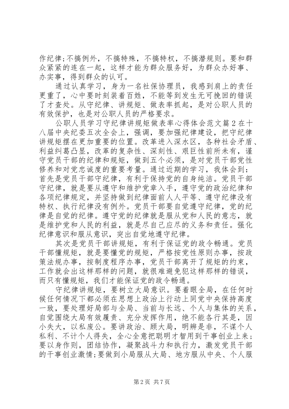 公职人员学习守纪律、讲规矩、做表率心得体会6篇_第2页