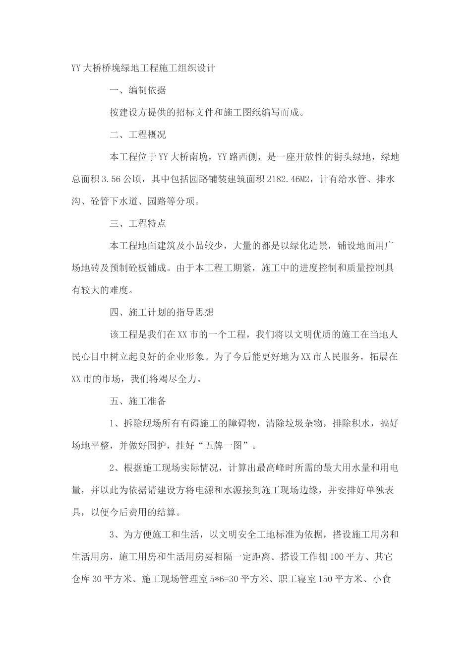 绿地施工组织设计方案(DOC16页)_第2页