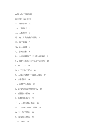 绿地施工组织设计方案(DOC16页)