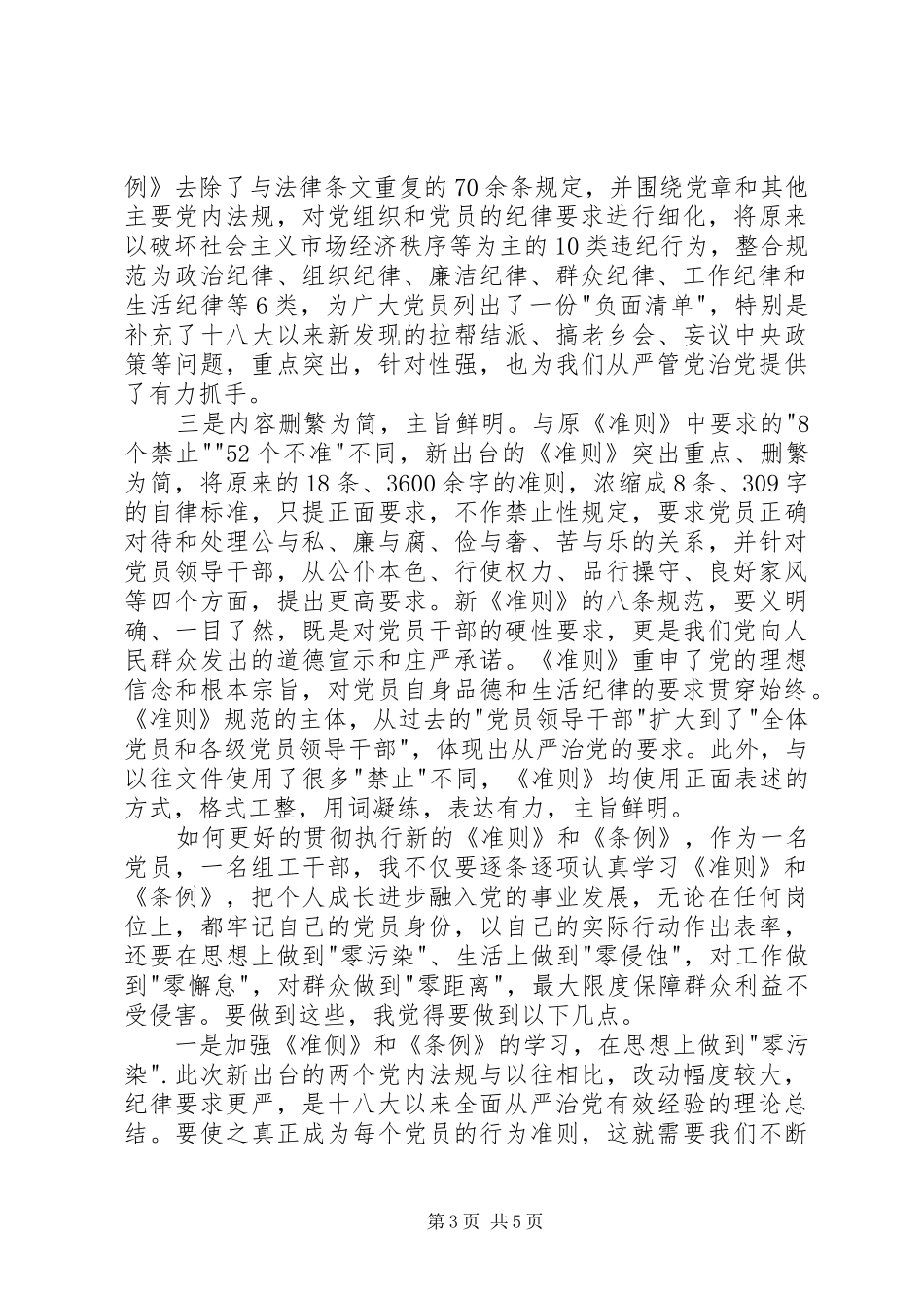 学习《条例》和《准则》心得体会_第3页