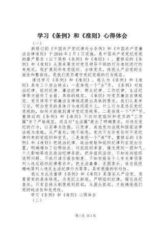 学习《条例》和《准则》心得体会