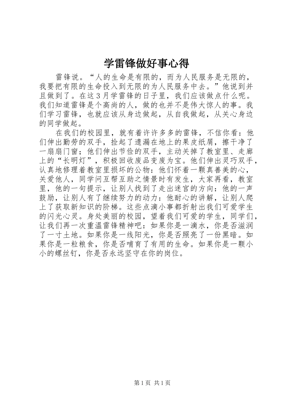 学雷锋做好事心得_第1页