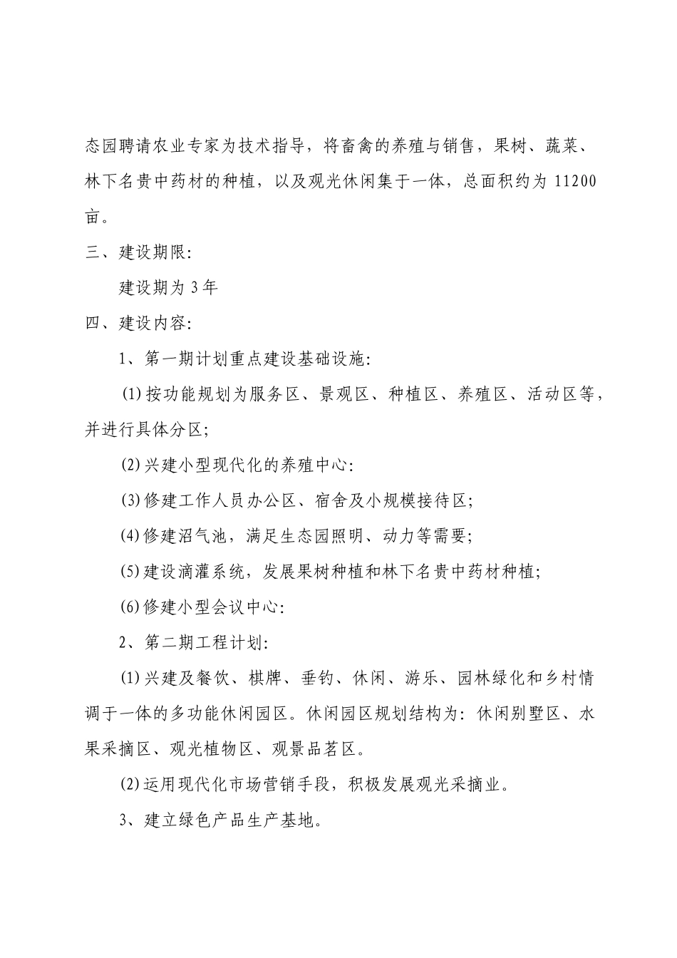 生态农业旅游休闲观光园可研_第2页