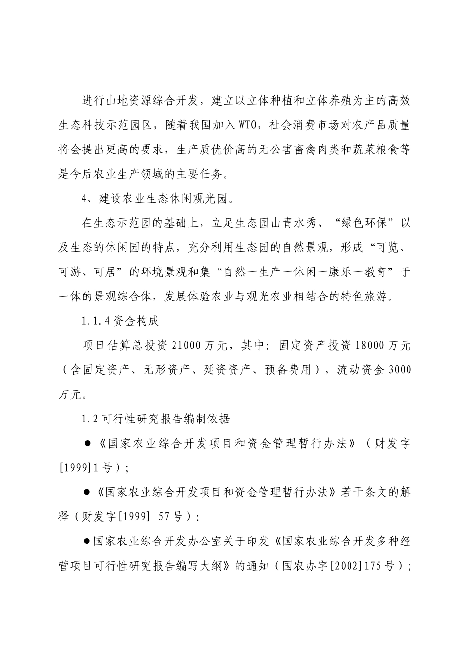 生态农业旅游休闲观光园可研_第3页