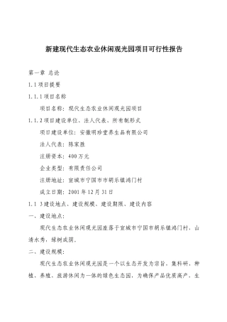 生态农业旅游休闲观光园可研