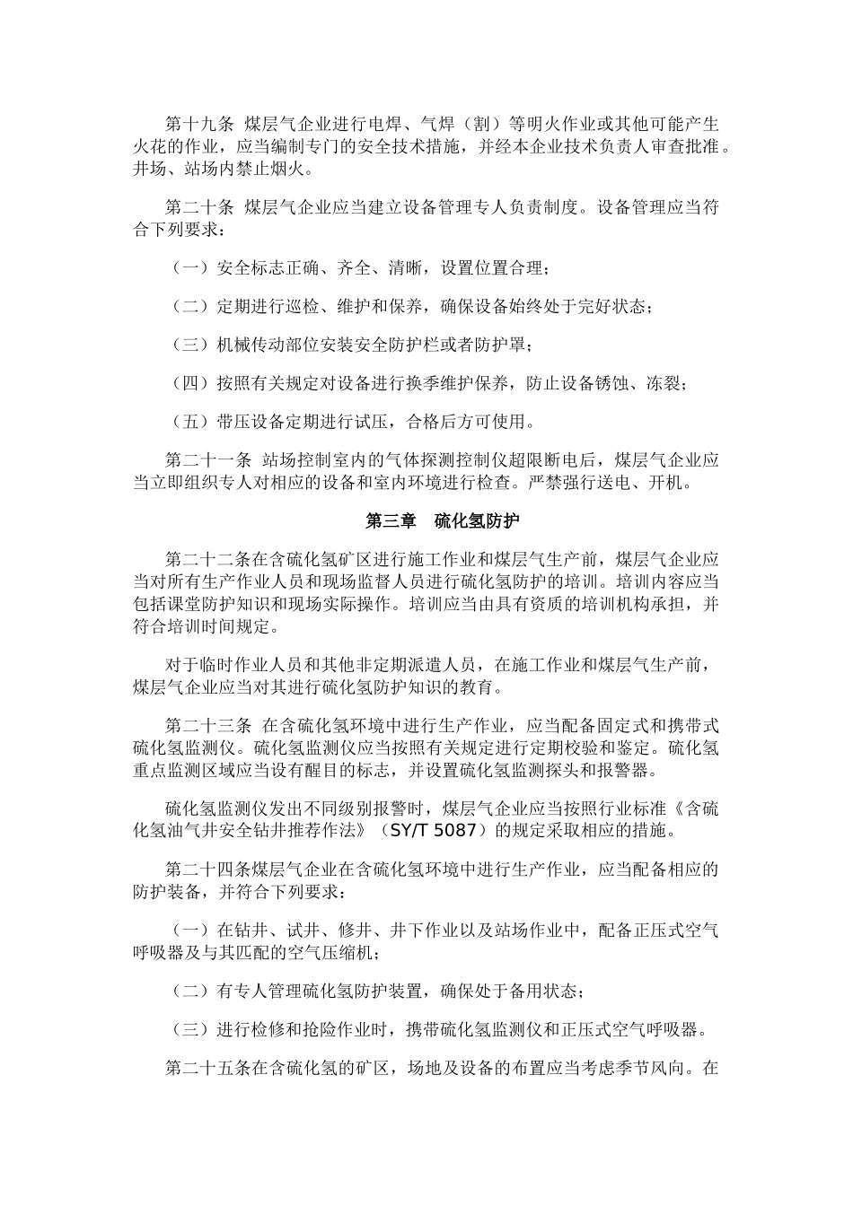 煤层气地面开采安全规程(试行)_第3页