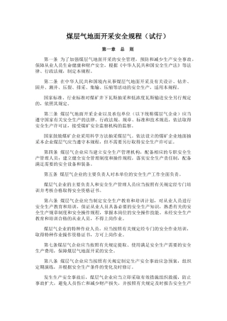 煤层气地面开采安全规程(试行)