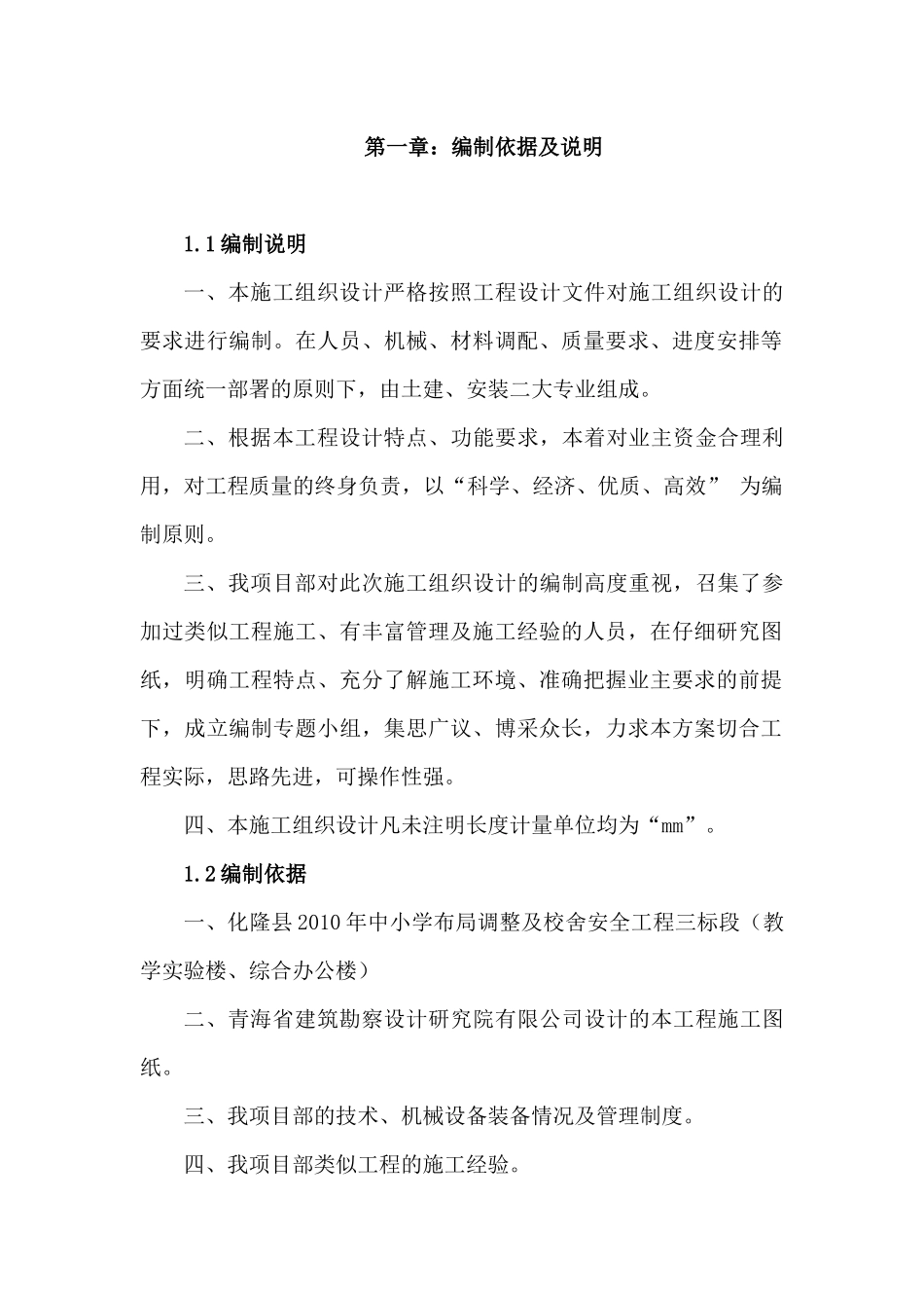 某校舍安全工程施工组织设计方案_第2页