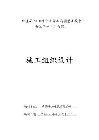某校舍安全工程施工组织设计方案