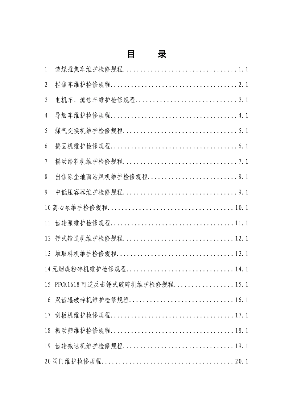 煤矿设备维护检修规程_第2页