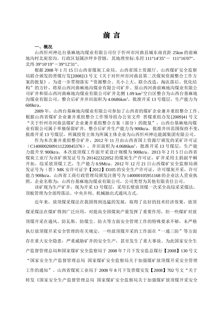 麻地沟放顶煤-改113_第1页
