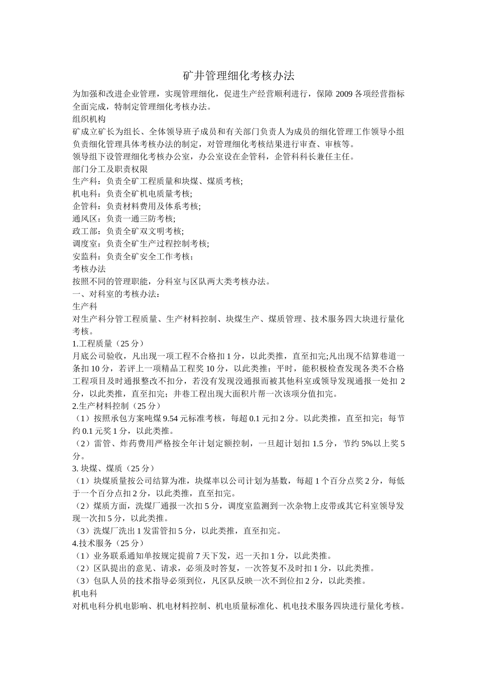 矿井各科细化考核办法_第1页