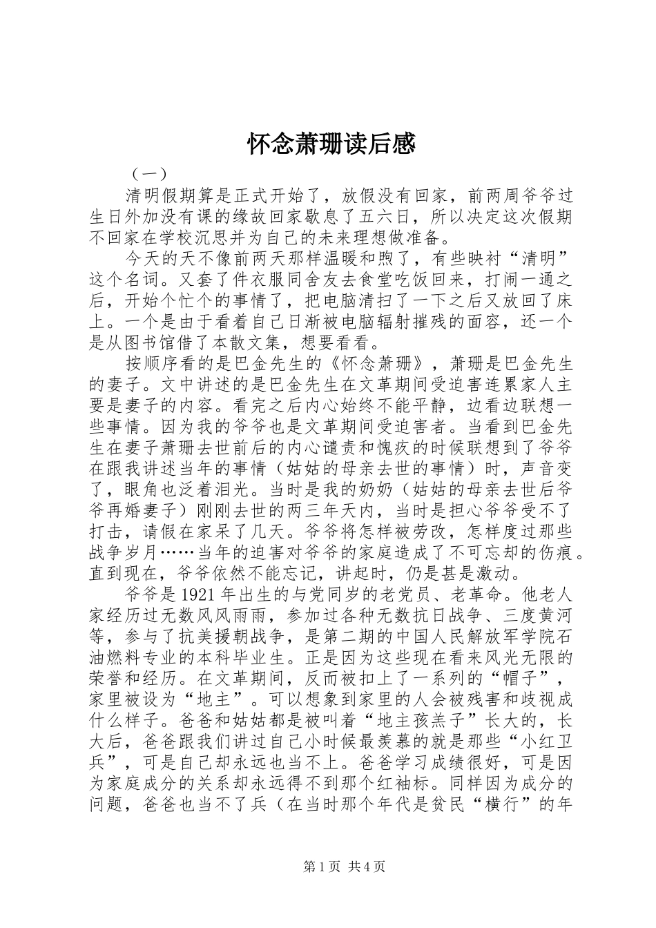 怀念萧珊读后感_第1页