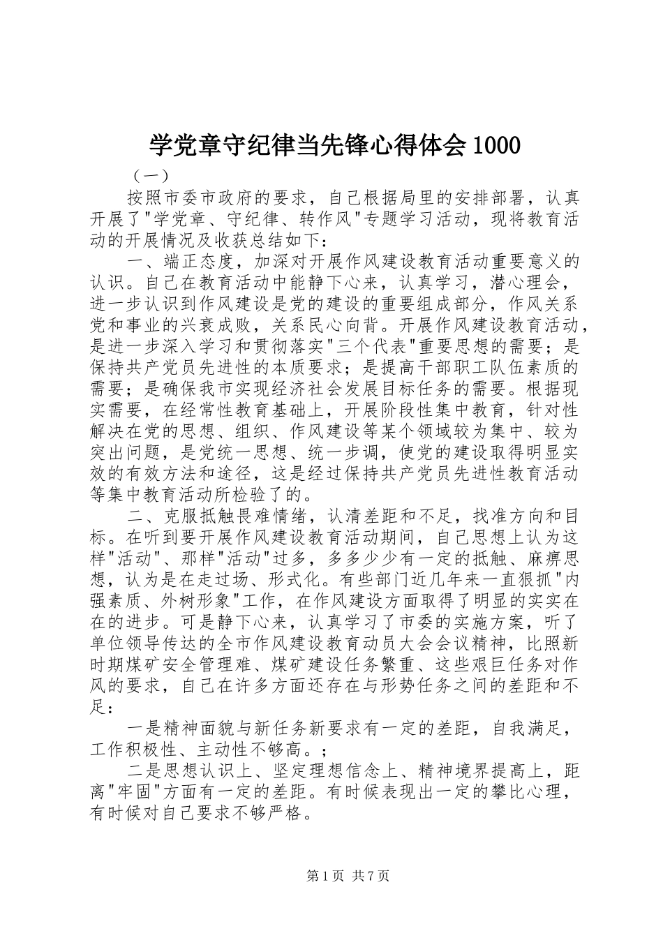 学党章守纪律当先锋心得体会1000_第1页
