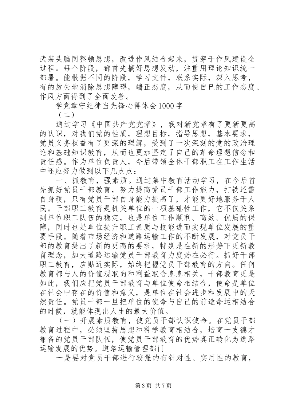 学党章守纪律当先锋心得体会1000_第3页