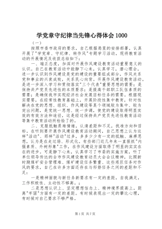 学党章守纪律当先锋心得体会1000