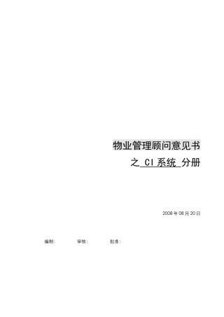 物业管理顾问意见书之CI系统