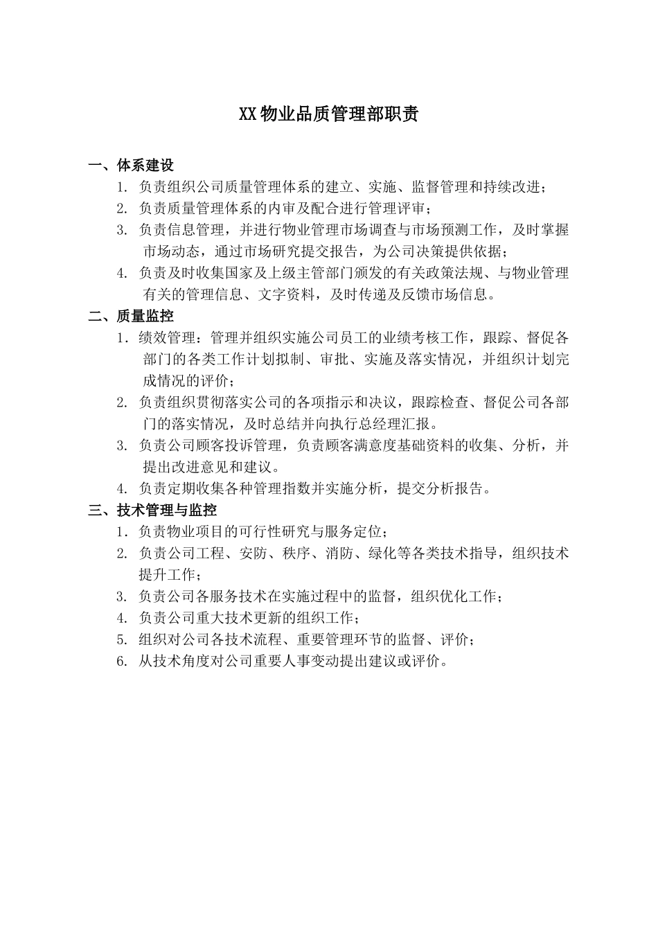 XX物业品质管理部各岗位职责范文(DOC6页)_第1页