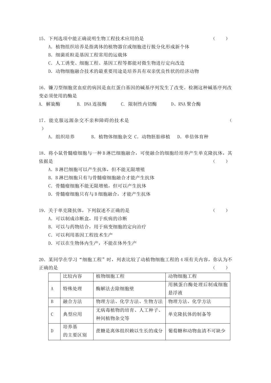 细胞工程单元测试2-蚌埠一中生物资源网生物资源首页_第3页