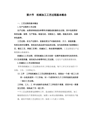 第六节机械加工工艺过程基本概念