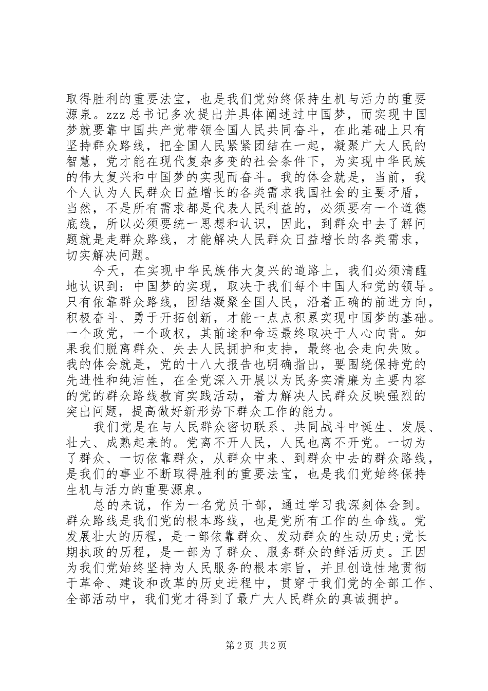 践行群众路线心得_第2页