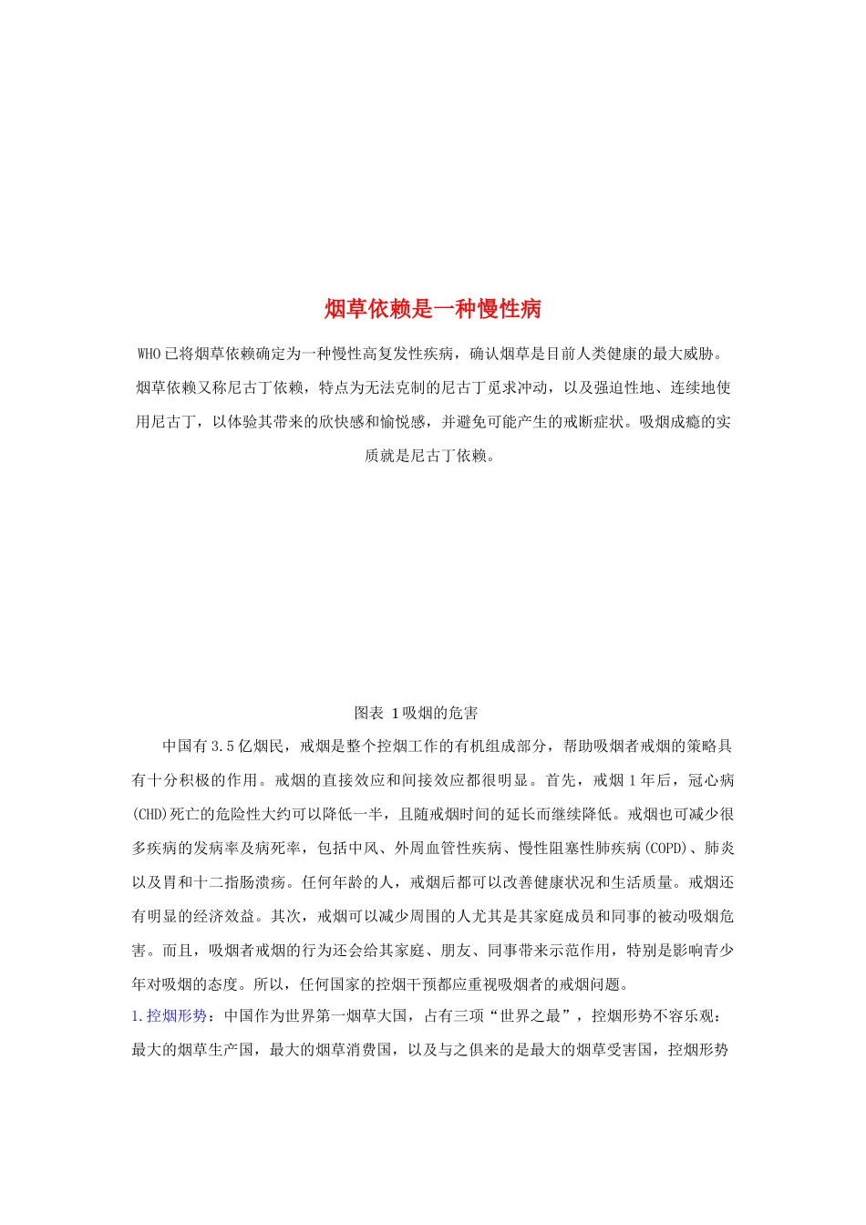 烟草依赖是一种慢性病讲义_第1页