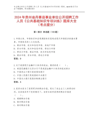 2024年贵州省丹寨县事业单位公开招聘工作人员《公共基础知识专项训练》题库大全（考点提分）