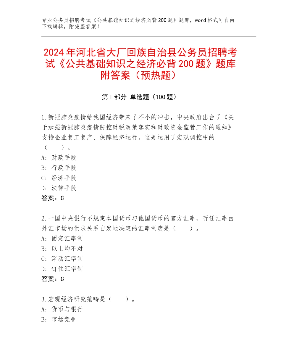 2024年河北省大厂回族自治县公务员招聘考试《公共基础知识之经济必背200题》题库附答案（预热题）_第1页