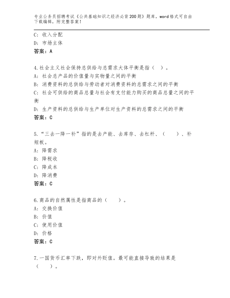 2024年河北省大厂回族自治县公务员招聘考试《公共基础知识之经济必背200题》题库附答案（预热题）_第2页