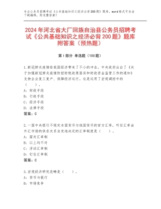 2024年河北省大厂回族自治县公务员招聘考试《公共基础知识之经济必背200题》题库附答案（预热题）