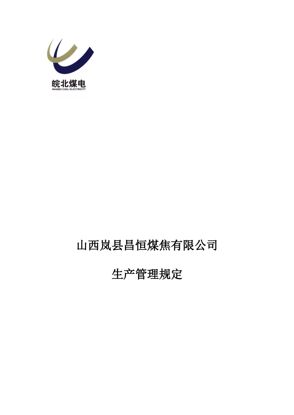 某煤焦有限公司生产管理规定_第1页