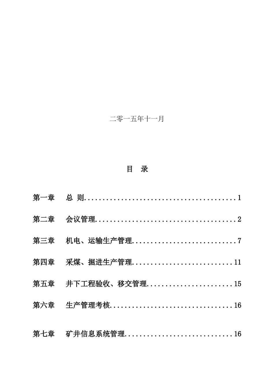 某煤焦有限公司生产管理规定_第2页