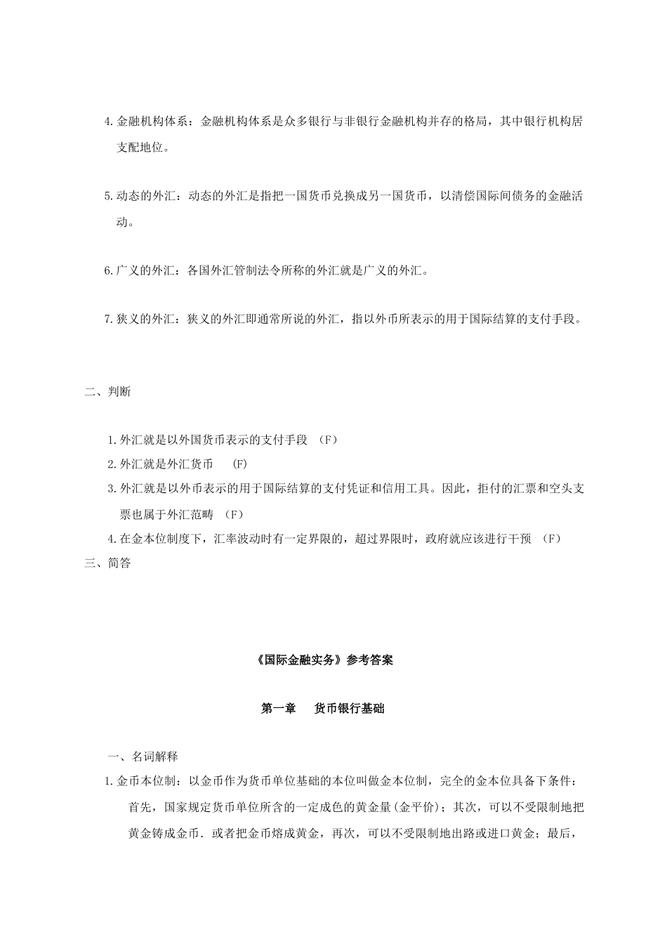 《国际金融实务》作业集答案(专本科函授)_第1页