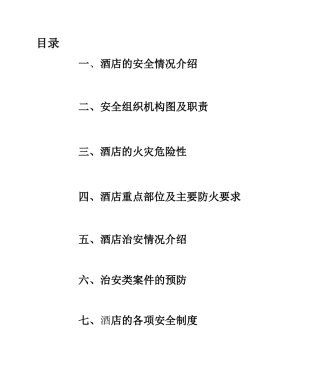 酒店安全手册修改好